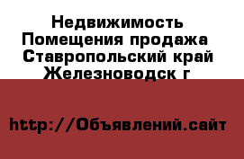 Недвижимость Помещения продажа. Ставропольский край,Железноводск г.